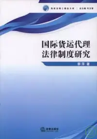 在飛比找博客來優惠-國際貨運式代理法律制度研究