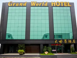 大世界飯店Grand World Hotel