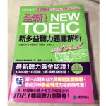 全新！NEW TOEIC新多益聽力題庫解析：別擔心多益考題更新，我翻新，你放心！【雙書裝】（附MP3）