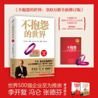 在飛比找淘寶網優惠-【噹噹網 贈手環+手冊】不抱怨的世界1 全新修訂版 世界50