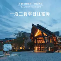 在飛比找PChome24h購物優惠-【宜蘭力麗威斯汀度假酒店】豪華/精選客房一泊二食平日住宿券1