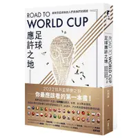 在飛比找蝦皮購物優惠-全新＼Road to World Cup足球應許之地：朝世界