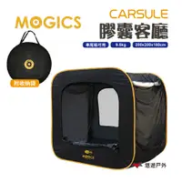 在飛比找蝦皮商城優惠-MOGICS CARSULE膠囊客廳帳篷車尾帳車後帳秒開帳篷