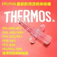 在飛比找蝦皮購物優惠-[配件賣場] 膳魔師兒童吸管杯配件 FHI-250 / FE