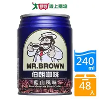 在飛比找Yahoo奇摩購物中心優惠-伯朗藍山咖啡240mlx24入x2箱(共48入)【愛買】