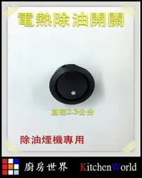 在飛比找樂天市場購物網優惠-除油煙機零件【電熱除油圓型開關】高雄排油煙機零件 排油煙機圓