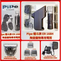 在飛比找蝦皮購物優惠-❤PiPe 煙斗牌 菸斗牌 ER 168H微調+鉻鍍陶瓷安全