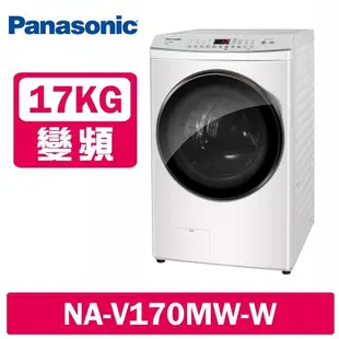 【Panasonic 國際牌】 17KG 洗脫變頻滾筒洗衣機 NA-V170MW-W冰鑽白