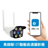 在飛比找PChome24h購物優惠-易微聯IOT【戶外防水監視器】ewelink攝影機整合智能裝