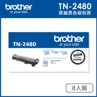 在飛比找PChome24h購物優惠-Brother TN-2480 原廠高容量碳粉匣_8入組(適