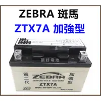 在飛比找蝦皮購物優惠-頂好電池-台中 台灣斑馬 ZEBRA ZTX7A 加強型 8