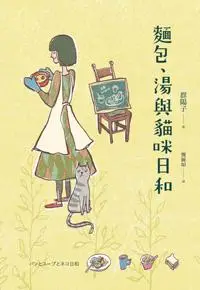 在飛比找iRead灰熊愛讀書優惠-麵包、湯與貓咪日和