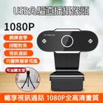 USB 鏡頭✨台灣現貨✨電腦攝像頭 1080P 視訊鏡頭 帶防窺蓋 直播鏡頭頭 USB攝影機 桌電/筆電通用 網課會議