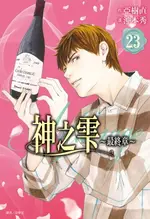 【電子書】神之雫 最終章～MARIAGE～(23)