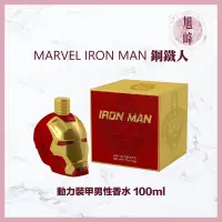 在飛比找蝦皮商城精選優惠-MARVEL IRON MAN 鋼鐵人 動力裝甲男性香水 1