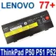 LENOVO SB10H45078 77+ 原廠電池 SB10H45075 SB10H45076 SB10H45077 00NY490 00NY491 00NY492 00NY493 01AV476 01AV477 ThinkPad P50 P51 P52 L17L6P51 01AV495