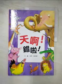 在飛比找蝦皮購物優惠-天啊！錯啦！_徐萃、姬炤華【T7／少年童書_JWY】書寶二手