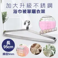 在飛比找PChome24h購物優惠-95cm 超大不鏽鋼實心曬被架5入組 不銹鋼衣架 浴巾架 被