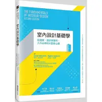 在飛比找墊腳石優惠-室內設計基礎學(從提案.設計到實作.入行必修的8堂核心課)