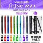 ［10支入］UMN-155-0.5 超細自動鋼珠筆 中性筆 UNI 三菱 AS文具倉庫