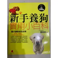 在飛比找蝦皮購物優惠-新手養狗實用。小百科：勝犬調教成功法則。