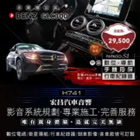 在飛比找Yahoo!奇摩拍賣優惠-【宏昌汽車音響】BENZ GLC300  安裝導航、數位、行