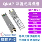 含稅開票【曙曜】QNAP兼容 TRX-10GSFP-T 10G COPPER CAT6A/CAT7 RJ45 30M