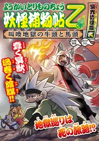 在飛比找誠品線上優惠-妖怪捕物帖乙冥界彷徨篇 弐 ようかいとりものちょう 14