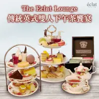 在飛比找i郵購優惠-台北怡亨酒店The Eclat Lounge傳統英式雙人下午