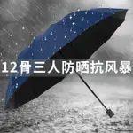 ⚡高品質⚡十二骨超大三人傘折疊雨傘男女商務雙人睛雨兩用抗暴風雨傘太陽傘 UV傘 遮陽傘 陽傘 GCTZ