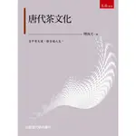 <姆斯>【現貨】唐代茶文化(2版) 傅及光 五南 9786263662957<華通書坊/姆斯>