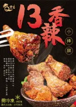 13香辣小棒腿(10支裝)