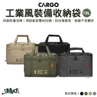 在飛比找momo購物網優惠-【Cargo】工業風裝備收納袋19L 軍綠 黑色 沙色(裝備