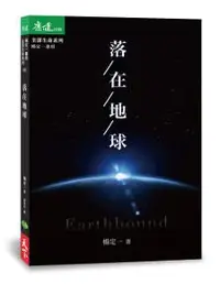 在飛比找iRead灰熊愛讀書優惠-落在地球