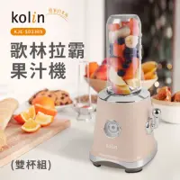 在飛比找momo購物網優惠-【Kolin 歌林】拉霸隨行杯果汁機-雙杯組(KJE-SD2