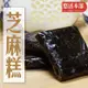 免運!黑芝麻軟糕300g 300g/包 (24包,每包141.1元)