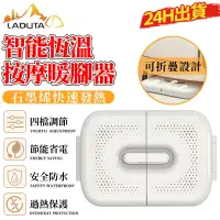 在飛比找蝦皮商城優惠-【LADUTA 拉布塔】110V折疊暖腳器 智能恆溫石墨烯取