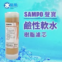 在飛比找樂天市場購物網優惠-【水易購忠義店】聲寶牌《SAMPO》鹼性軟水樹脂濾芯(適用能