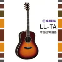 在飛比找樂天市場購物網優惠-【非凡樂器】Yamaha LL-TA 木吉他 / 公司貨保固