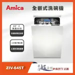 AMICA - 全嵌式洗碗機- ZIV-645T - 10人份 - 聊聊可議價