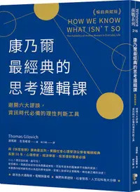 在飛比找誠品線上優惠-康乃爾最經典的思考邏輯課: 避開六大謬誤, 資訊時代必備的理