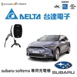 【台灣直播】台達充電樁 SUBARU SOLTERRA 專用充電樁