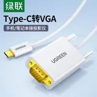 在飛比找ETMall東森購物網優惠-綠聯Type-C轉VGA轉接線筆記本連接投影儀顯示器電視投屏