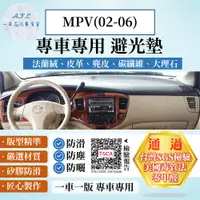 在飛比找PChome24h購物優惠-MPV(02-06) 避光墊 麂皮 碳纖維 超纖皮 法蘭絨 