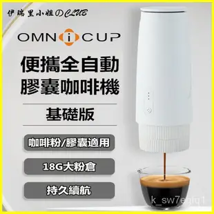 可開發票omnicup便攜全自動膠囊咖啡機意式濃縮一人家用小型迷你萃取機 戶外/登山 隨行杯交換禮物 電動全自動