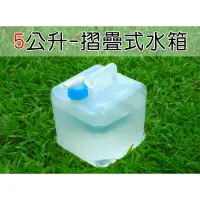 在飛比找蝦皮購物優惠-【大賣客3C】台灣製 摺疊式水箱 5 /10 /20 公升 