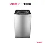 東元10KG直立式變頻洗衣機 W1068XS 【全國電子】