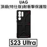 (現貨免運）【原廠盒裝】UAG 三星 GALAXY S23 ULTRA 頂級(特仕版)耐衝擊保護殼（MONARCH KE