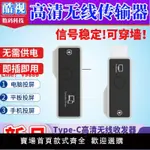 【台灣公司 超低價】TYPEC無線傳輸投屏器 電腦平板手機無線同屏器 無需供電即插即用