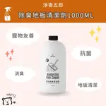 【黑皮HAPYI】淨毒五郎 除臭地板清潔劑1000ML 消臭 抗菌 寵物友善